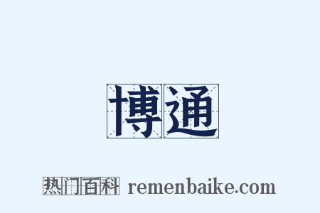 博通是什么意思的图片